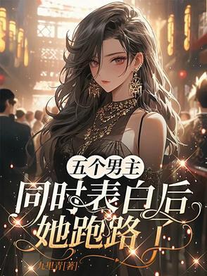 五个男主一个女主
