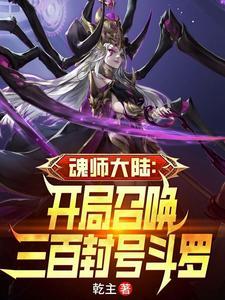 魂师大陆开局召唤三百封号斗罗乾主