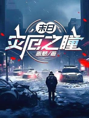 末世灾厄