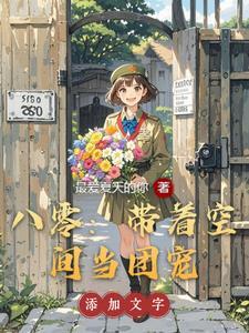 带着空间重生八零当军嫂