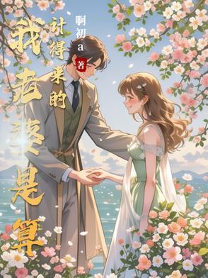 我老婆是算计得来的叫什么名字