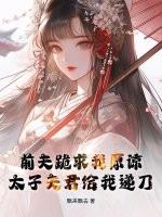 太子夫君给我递刀了