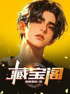 藏宝阁手游交易平台