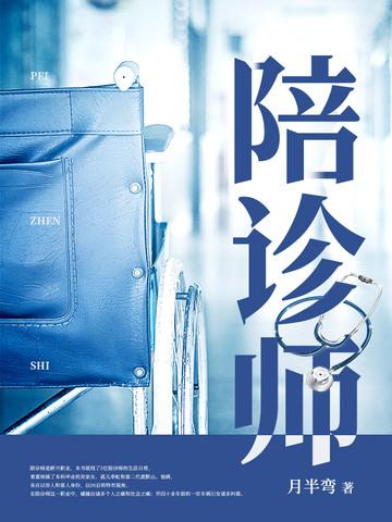 陪诊师是做什么的