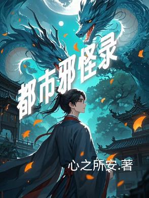 都市邪眼全文免费阅读