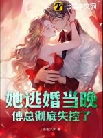 傅总彻底失控了