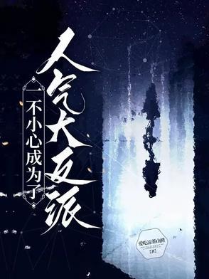 一不小心就成大反派