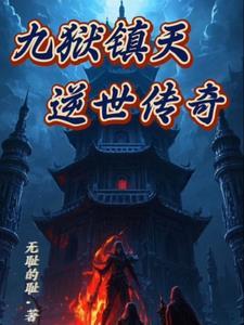九天镇狱诀