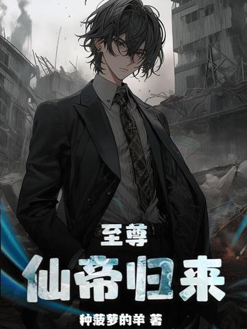 至尊仙帝在都市