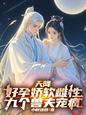 天降孕妻太抢手全文免费阅读