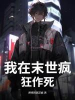 我在末世疯狂作死免费阅读