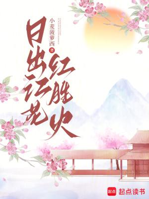日出江花红胜火是什么季节