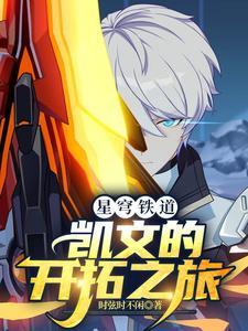 星穹铁道凯文的开拓之旅EP8