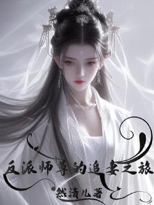 书名反派师尊要翻身