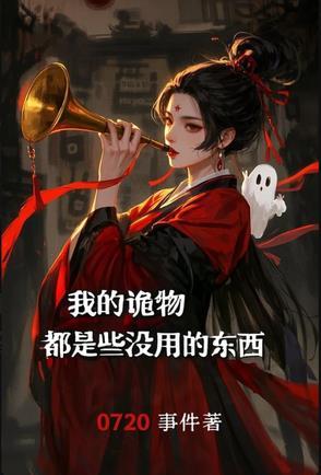 我的诡异怪事