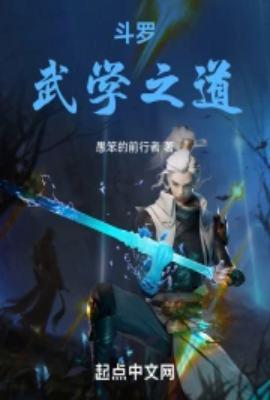 斗罗武学之道无删减版