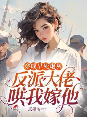 穿成早死大佬的渣妻免费阅读