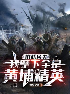 抗战民夫我麾下全是黄埔精英免费阅读
