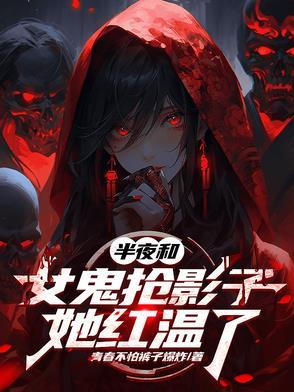 女鬼半夜吓人