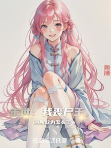 为所欲为怎么了