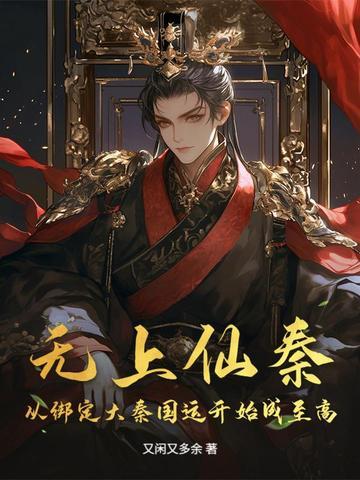 无上仙皇免费阅读全文