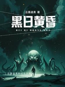 黑色黄昏