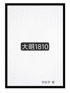 大明1860笔趣阁免费阅读