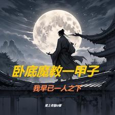 武侠从倚天开始当教主 目录