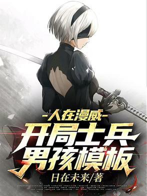 人在漫威开局一座圣域