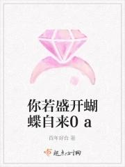 你若盛开蝴蝶自来下一句是什么