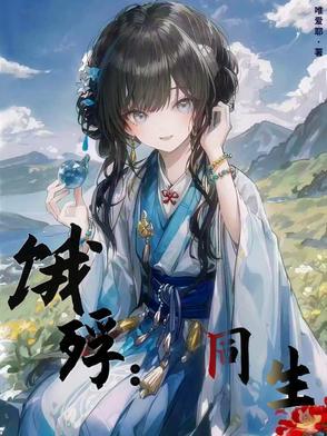 饿殍同生结局良被杀了吗