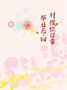 毕业回到农村生活怎么样
