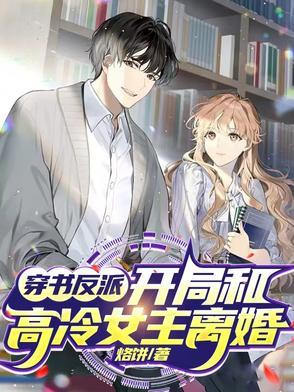 反派开局和女主角翻脸