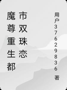 重生都市之魔尊无敌免费阅读