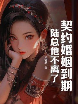 契约婚姻到期