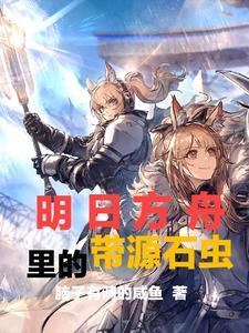 明日方舟都是源石虫的关卡