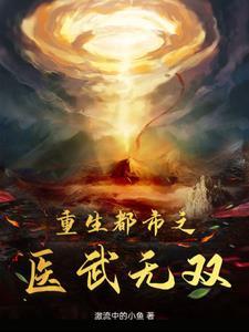 都市重生之医武狂尊