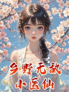 乡村无敌小神医全集免费阅读