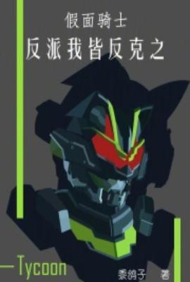 假面骑士反派之歌