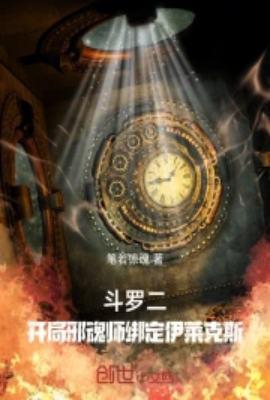 斗罗大陆2之我是伊莱克斯