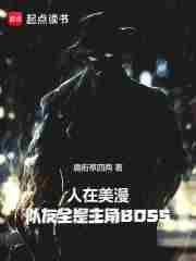 人在美漫队友全是主角boss无错