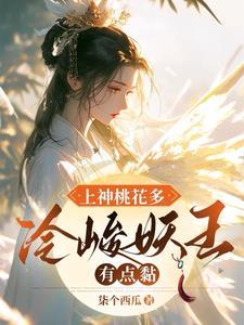 捡个妖夫带回家狐狸攻略