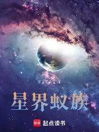 星界蚁族修炼境界