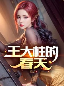 王大柱的春天漫画