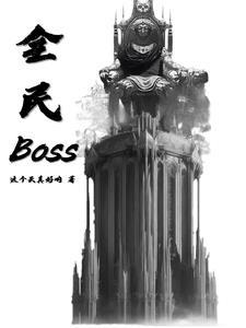 文明对战boss运气无敌了