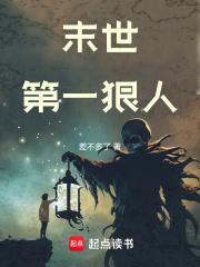 末世第一狠人 差不多了
