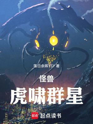 怪兽世界虎啸群星 无防盗