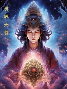灵界天尊全文免费阅读