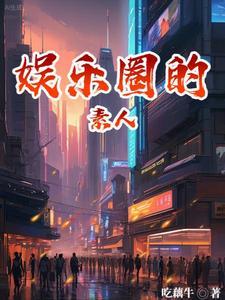娱乐圈素人和明星的