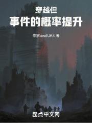 穿越事件簿主要讲的什么